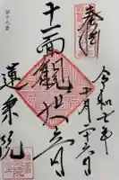 蓮乗院の御朱印