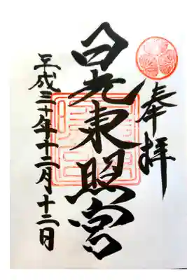 日光東照宮にて
初穂料¥500-