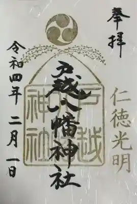 御朱印