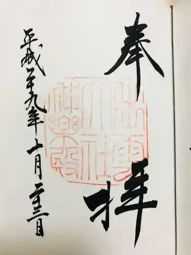 出雲大社の御朱印