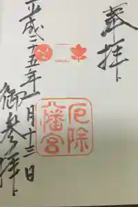 多井畑厄除八幡宮の御朱印