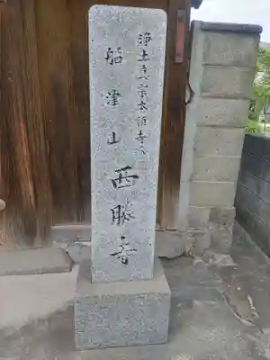 西勝寺(和歌山県)