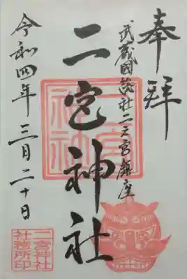 二宮神社(東京都)