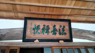 富士山法華本門寺根源(静岡県)