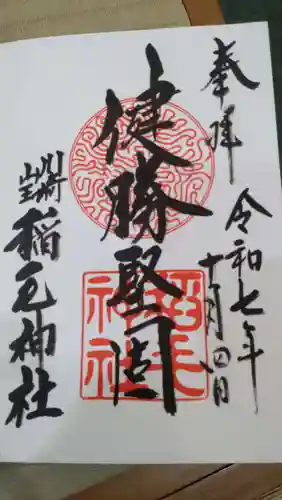 稲毛神社の御朱印