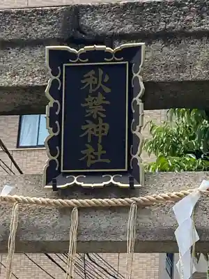 秋葉神社(東京都)