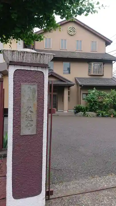 久遠寺のその他建物