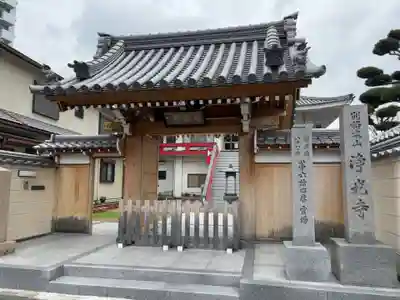 淨光寺（浄光寺）(兵庫県)