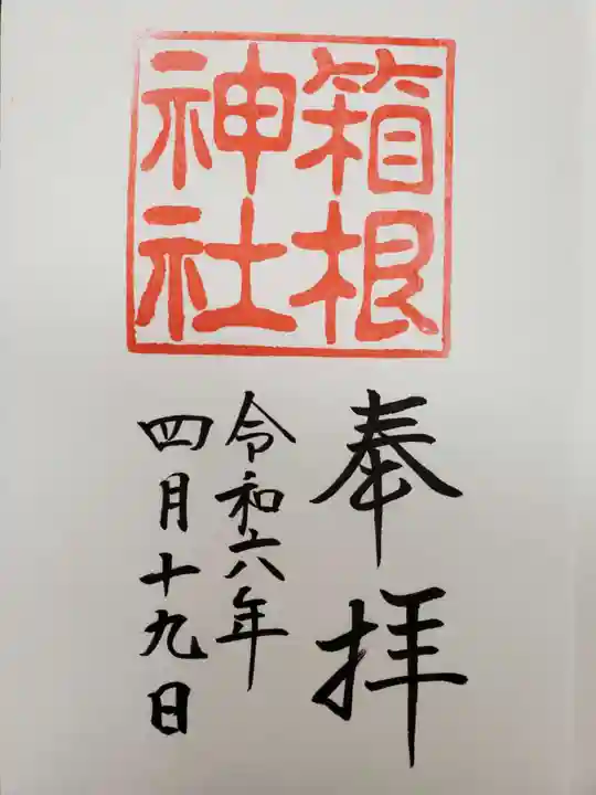 箱根神社の御朱印