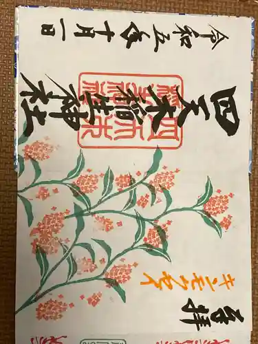 四天木稲生神社の御朱印