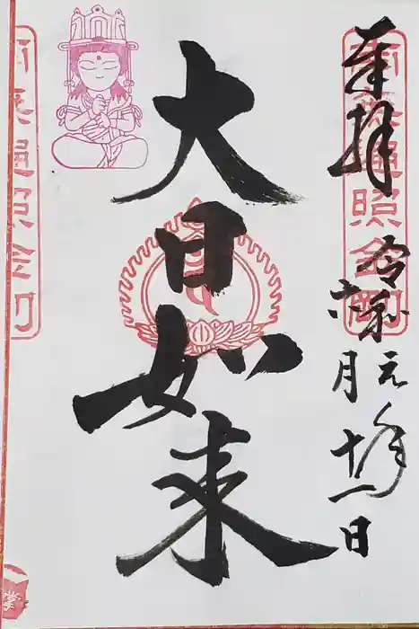 下野大師華蔵寺の御朱印