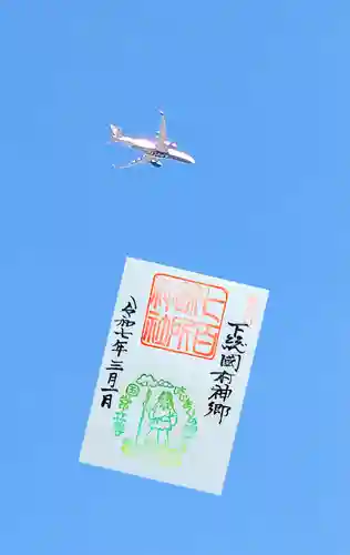 七百餘所神社 の御朱印