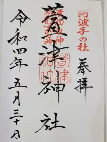 萱津神社の御朱印