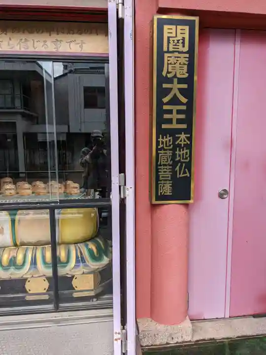 法乗院(深川閻魔堂)のその他建物