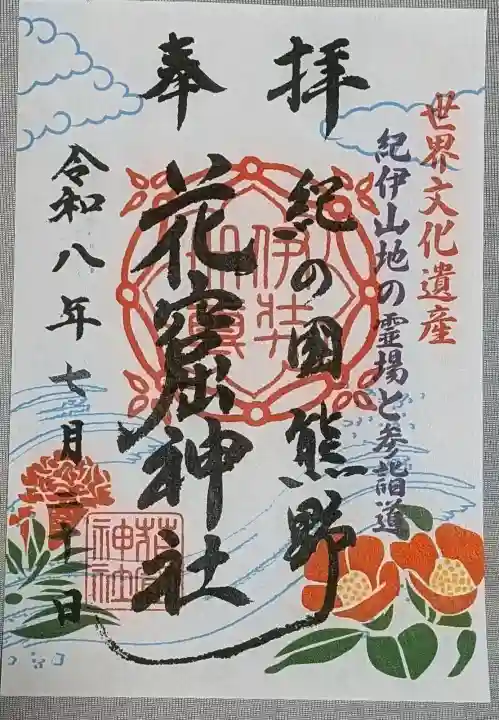 花窟神社の御朱印