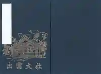 出雲大社の御朱印帳