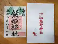 熊野神社の御朱印