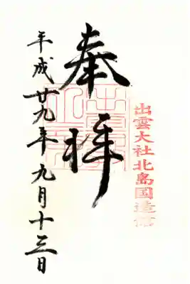 御神殿の御朱印