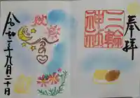 三輪神社の御朱印