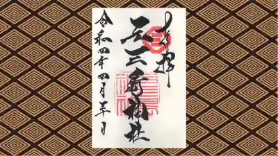 元三島神社の御朱印