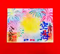 八代大師院の御朱印