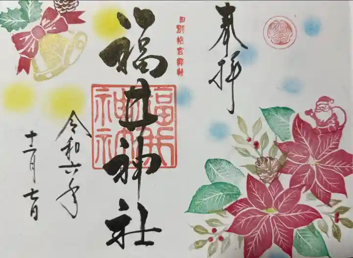 福井神社(福井県)