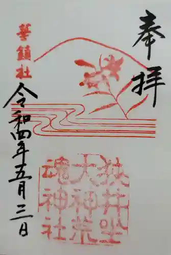 狭井坐大神荒魂神社(狭井神社)の御朱印