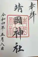 靖國神社(東京都)