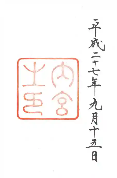 伊勢神宮内宮(皇大神宮)の御朱印