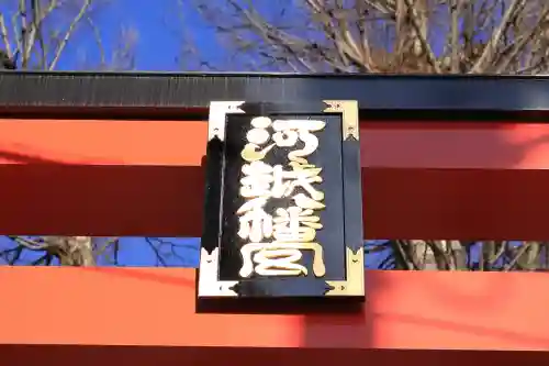 川越八幡宮の{uncategorized: "未分類", other: "その他", undefined: "問題あり", building: "その他建物", grave: "お墓", sacred_gate: "鳥居", guardian: "狛犬", statue: "像", buddha: "仏像", history: "歴史", nature: "自然", garden: "庭園", animal: "動物", pagoda: "塔", temizu: "手水舎", mountain_gate: "山門・神門", sanctuary: "本殿・本堂", subordinate: "末社・摂社", art: "芸術", scenery: "景色", jizo: "地蔵", ema: "絵馬", goshuin: "御朱印", omikuji: "おみくじ", items: "授与品その他", amulet: "お守り", goshuincho: "御朱印帳", eats: "食事", festival: "お祭り", votive_dance: "神楽", shichigosan: "七五三参", wedding: "結婚式", experience: "体験その他", initially: "初詣", around: "周辺", anti_infection: "感染症対策"}