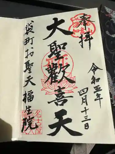 袋町お聖天　福生院(愛知県)