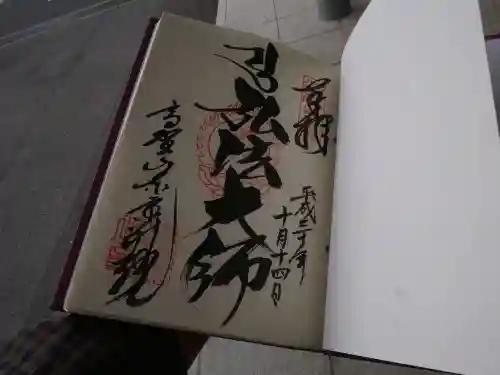高野山東京別院の御朱印
