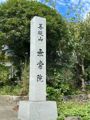 無常院(長野県)