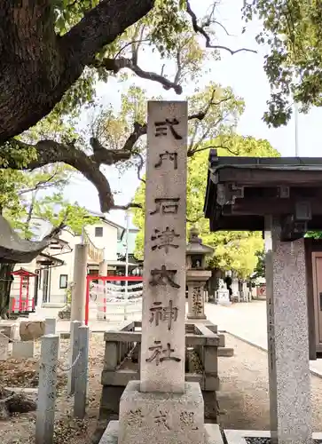 石津神社(大阪府)