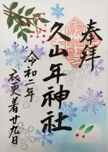 久山年神社の御朱印