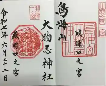 鳥海山大物忌神社蕨岡口ノ宮の御朱印 2025年06月