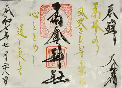 高倉神社(福島県)