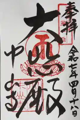 摂津国三十三所霊場　第一番札所
大本山中山寺