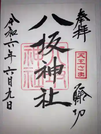 八坂神社の御朱印 2024年06月
