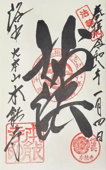 本能寺の御朱印