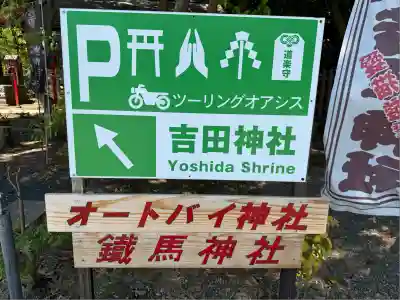 常陸第三宮 吉田神社(茨城県)