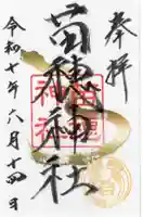 苗穂神社の御朱印