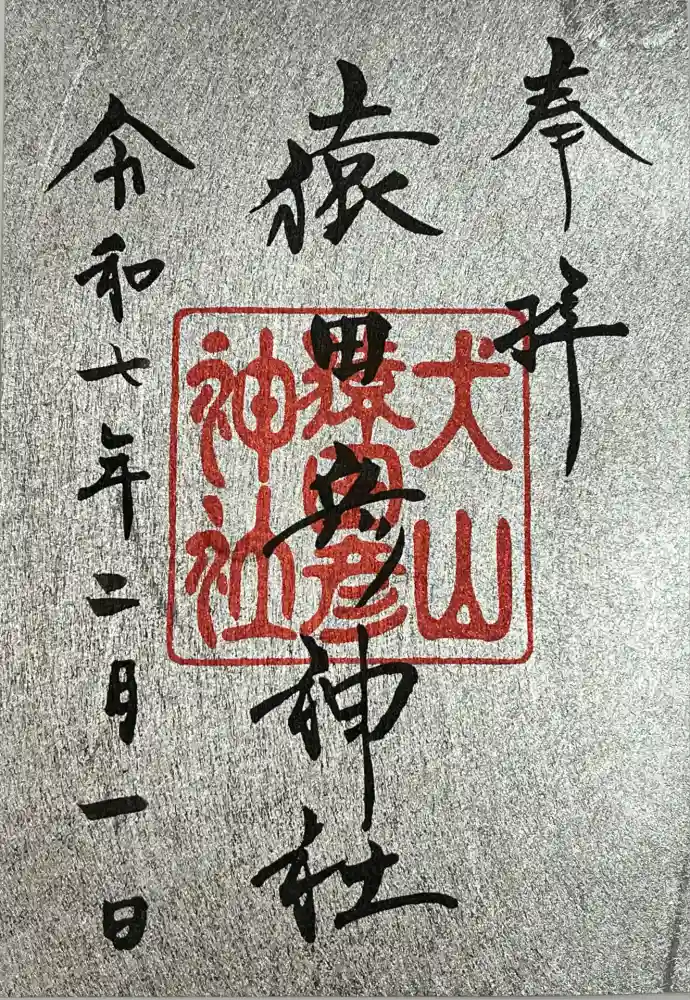 猿田彦神社の御朱印