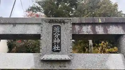 追分神社のその他建物