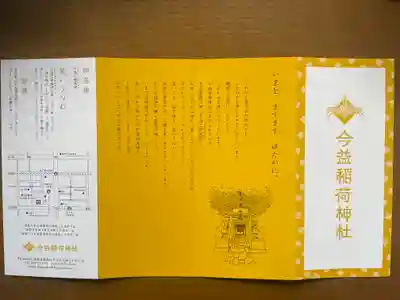 今益稲荷神社の授与品その他
