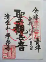 浄泉寺(福島県)