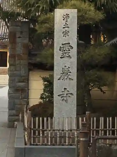 霊巌寺のその他建物