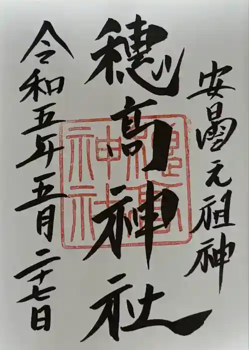 穂高神社本宮の御朱印