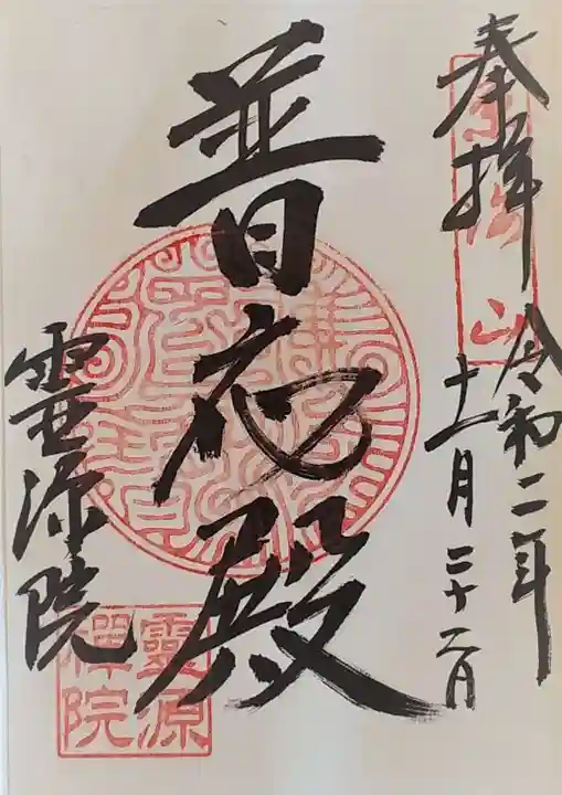 霊源院の御朱印