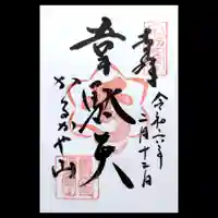 西光寺の御朱印